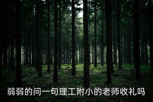 弱弱的問(wèn)一句理工附小的老師收禮嗎