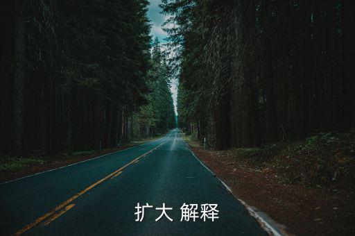 擴(kuò)大 解釋