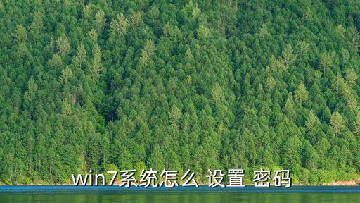 win7設置密碼,密碼note可選但最好別忘記