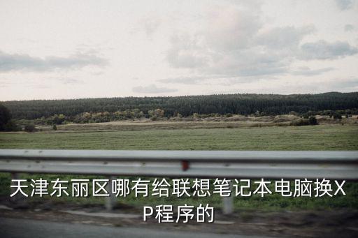 天津市靜海區駿冉通訊器材經營部，天津哪里有康佳手機的售后