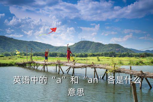  英語中的“a”和“an”各是什么意思