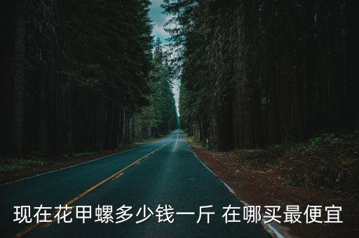 成都市花甲賣多少錢一斤，動物花甲多少錢一斤尤其在廣東