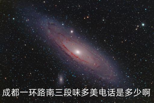 成都市味多美蛋糕店，味多美金鳳成祥好利來哪家生日蛋糕好吃