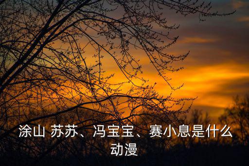 涂山蘇蘇,涂山蘇蘇與白月初攜手解決紅線仙女任務