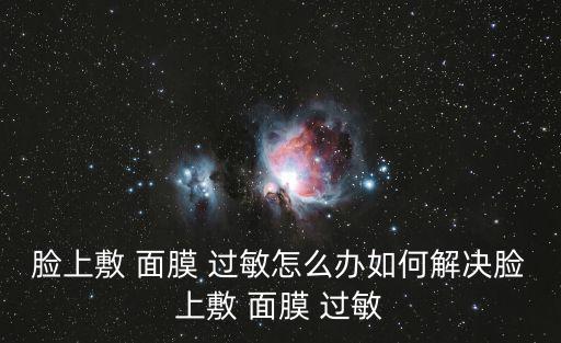 臉上敷 面膜 過敏怎么辦如何解決臉上敷 面膜 過敏