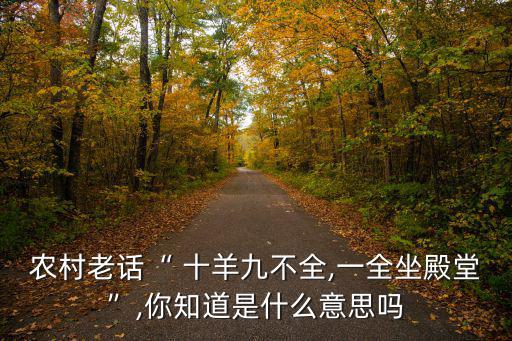 十羊九不全,十羊九不全為何命運坎坷?