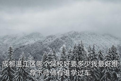 成都市溫江學駕照，成都溫江駕校