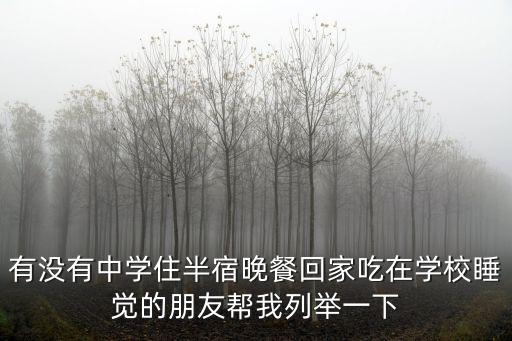 有沒有中學住半宿晚餐回家吃在學校睡覺的朋友幫我列舉一下