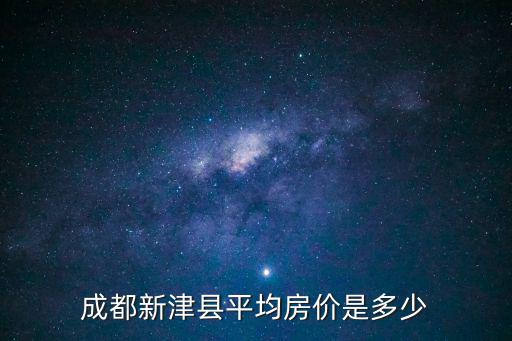 成都新津縣平均房價(jià)是多少