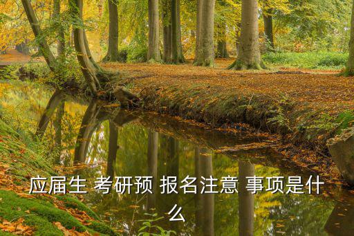 考研報名注意事項,報名須知道的七件事