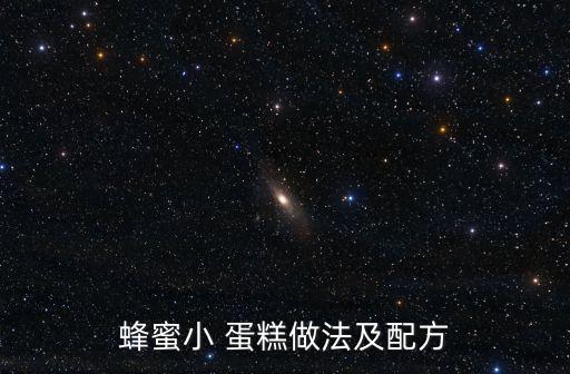 蜂蜜小 蛋糕做法及配方