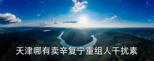 天津哪有賣辛復寧重組人干擾素