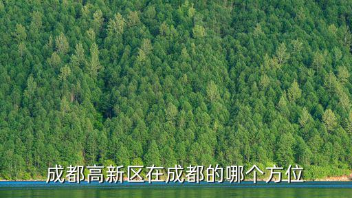 成都高新區(qū)在成都的哪個(gè)方位