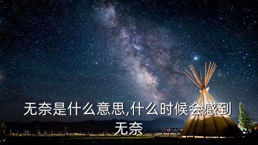 無奈是什么意思,不死能做什么?佛祖:無奈花落何處?