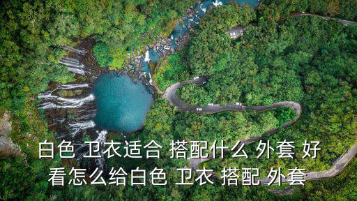 衛衣搭配什么外套好看,衣服搭配什么樣的你會心動?