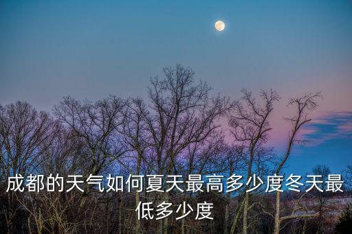 成都的天氣如何夏天最高多少度冬天最低多少度