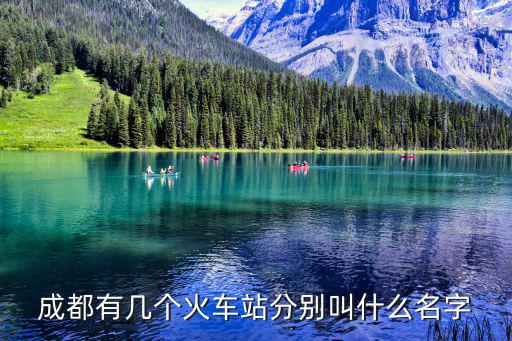成都有幾個火車站分別叫什么名字