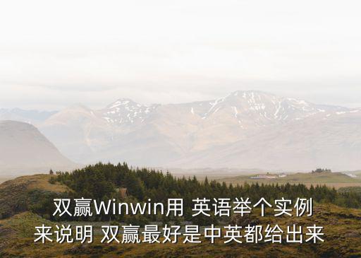  雙贏Winwin用 英語舉個實例來說明 雙贏最好是中英都給出來