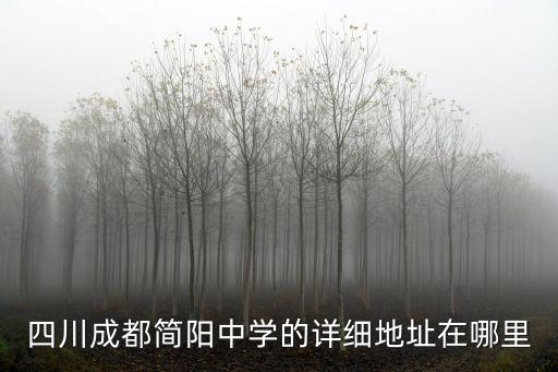 四川成都簡陽中學(xué)的詳細(xì)地址在哪里