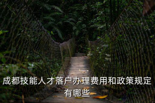 成都技能人才落戶辦理費用和政策規定有哪些