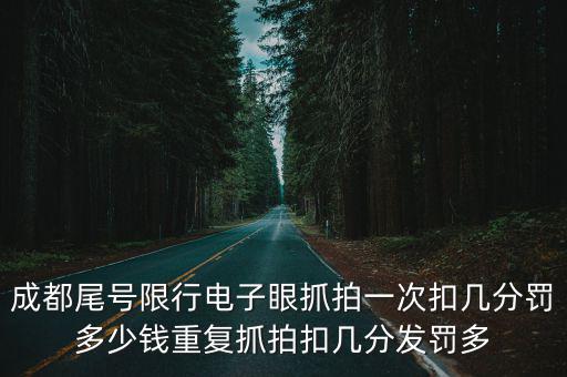 成都尾號限行電子眼抓拍一次扣幾分罰多少錢重復抓拍扣幾分發罰多
