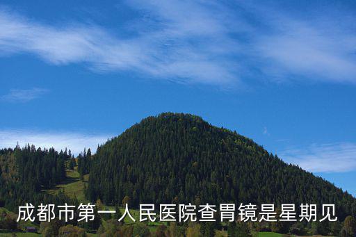 成都市第一人民醫院查胃鏡是星期見