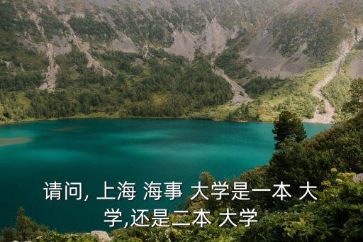 請問, 上海 海事 大學是一本 大學,還是二本 大學