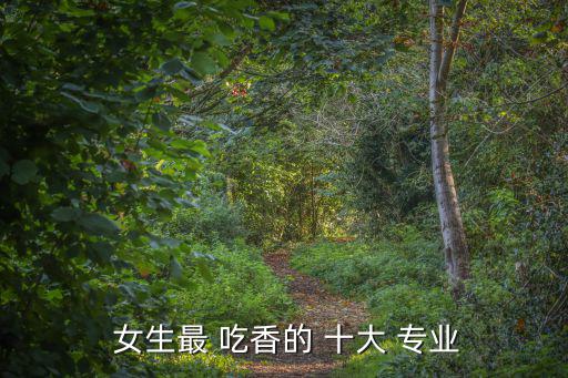女生最吃香的十大專業