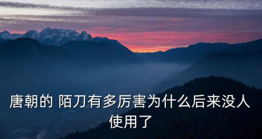 陌刀,陌刀成本高為何不敢用陌刀?