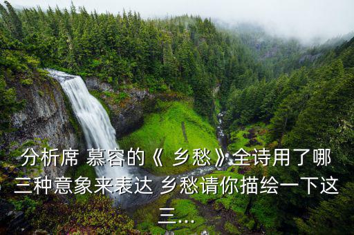 席慕容鄉愁,詩人慕容詩"鄉愁寫下永恒的景色