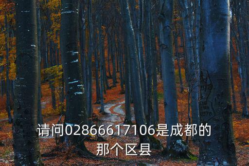請問02866617106是成都的那個區縣