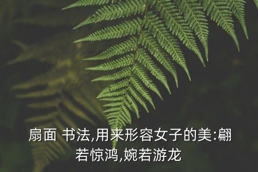 扇面書法,關起門來睡，真有滋味