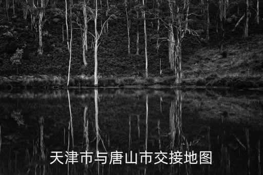 天津市與唐山市交接地圖