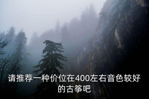 天津市焦桐古箏報價，想學(xué)古箏古箏價格多少呢