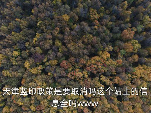 天津市抗旱政策，天津藍印政策是要取消嗎這個站上的信息全嗎www