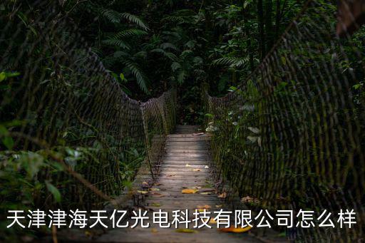 天津市燒角村有限公司，天津津海天億光電科技有限公司怎么樣