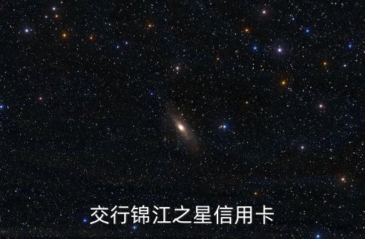 交行錦江之星信用卡