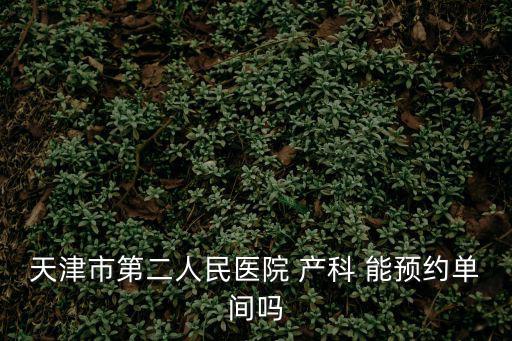 天津市第二醫(yī)院姜愛麗，天津市第二人民醫(yī)院究竟咋樣
