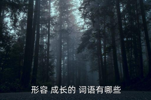  形容 成長的 詞語有哪些