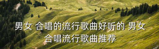 男女合唱的歌,第二集:你是我的羅密歐?