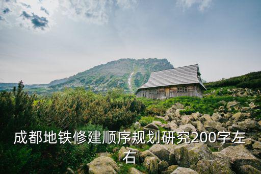 成都地鐵修建順序規(guī)劃研究200字左右