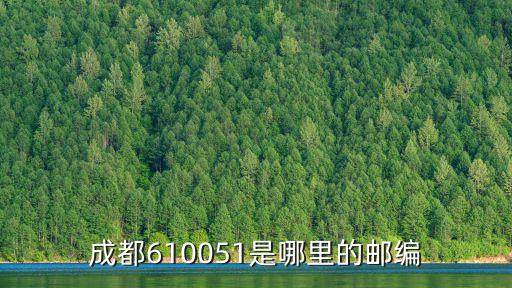 成都610051是哪里的郵編