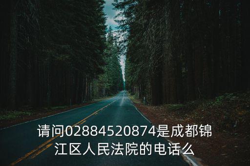 成都市錦江區人民法院照片，成都哪個醫院治療男科有效果
