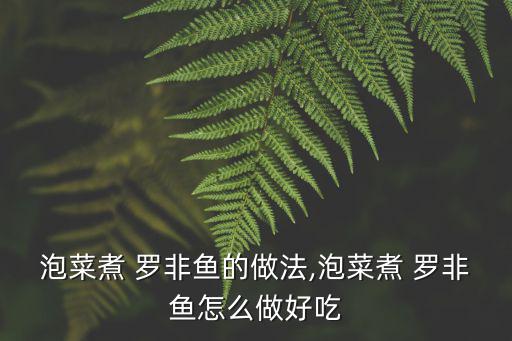 泡菜煮 羅非魚的做法,泡菜煮 羅非魚怎么做好吃