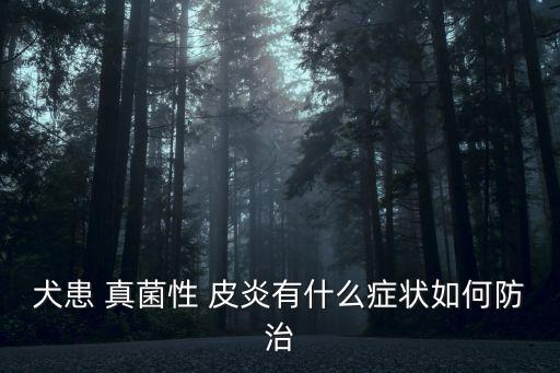 真菌性皮炎,寵物真菌性皮膚病可有膿皰或皮下膿皰