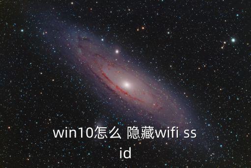 隱藏ssid,手機設置熱點隱藏ssid步驟如下