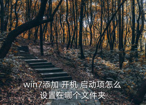 win7開機啟動項怎么設置
