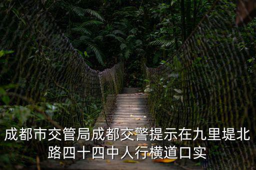 成都市交管局成都交警提示在九里堤北路四十四中人行橫道口實