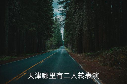 天津哪里有二人轉表演