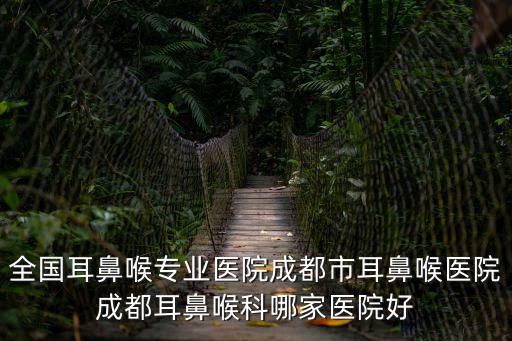 成都市協(xié)和下街588號，成都協(xié)和耳鼻喉醫(yī)院在哪里